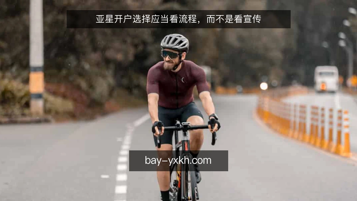 亚星开户选择应当看流程，而不是看宣传