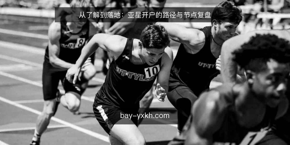 从了解到落地：亚星开户的路径与节点复盘 — 场景起点：从需求到开户意识的形成 配图
