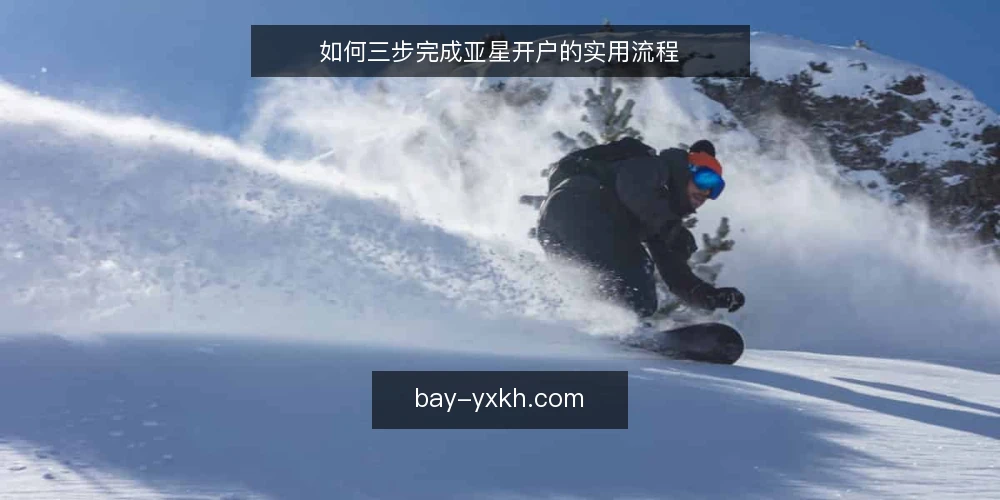 如何三步完成亚星开户的实用流程 — 第一步：准备开户所需材料与条件 配图