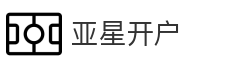 亚星开户