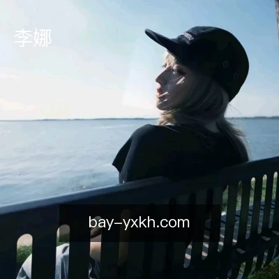 李娜